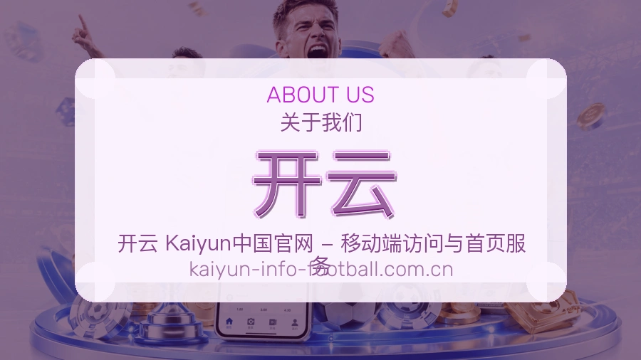 开云平台简介